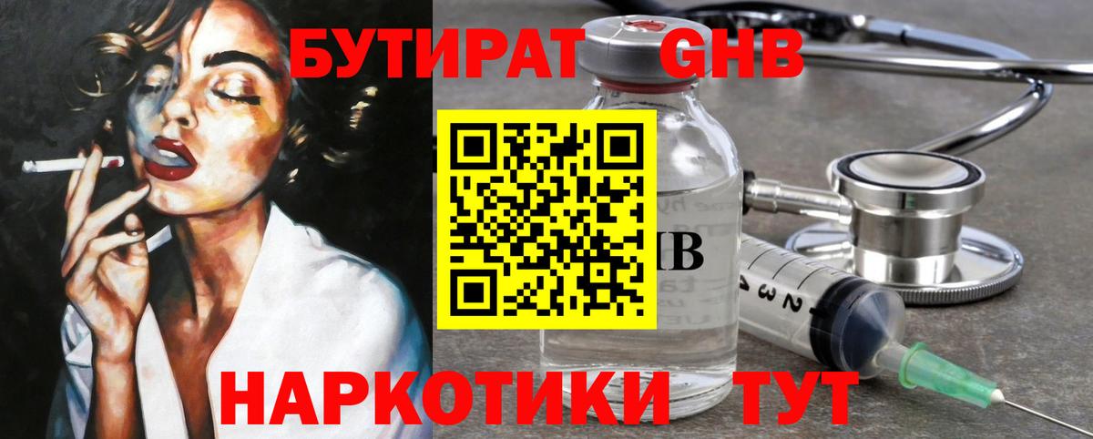 БУТИРАТ GHB  Бутират  Россия  Вход с VPN 