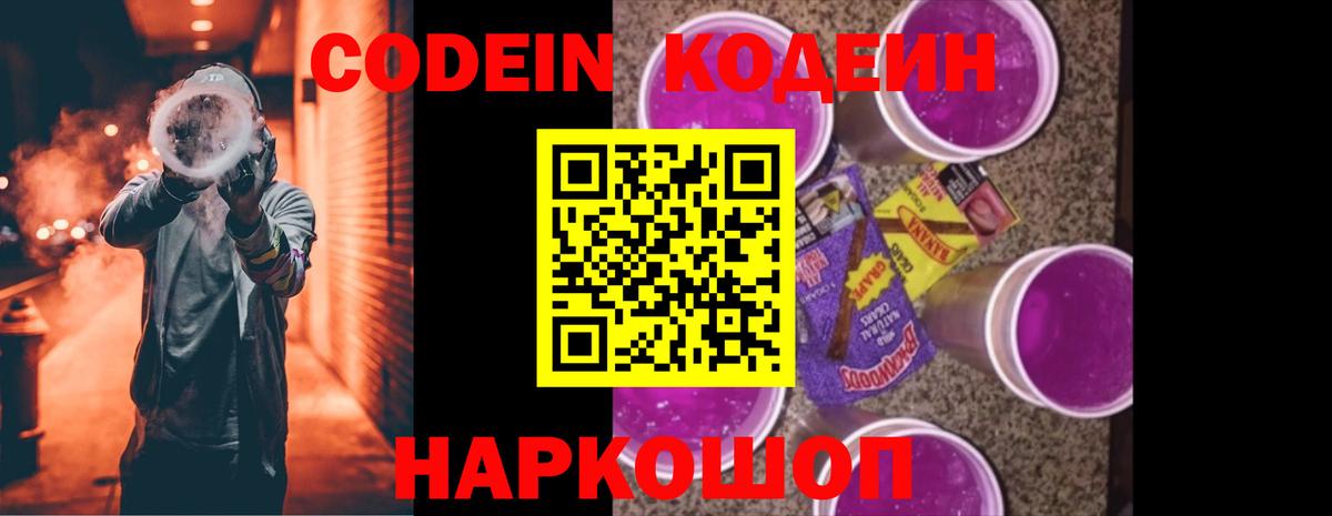 Codein Purple Drank Россия
